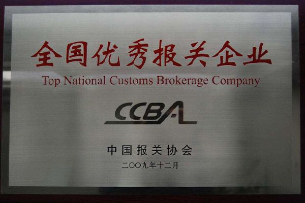 優(yōu)秀報(bào)關(guān)企業(yè)