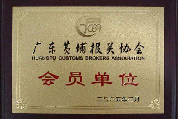 黃埔報(bào)關(guān)協(xié)會(huì)會(huì)員