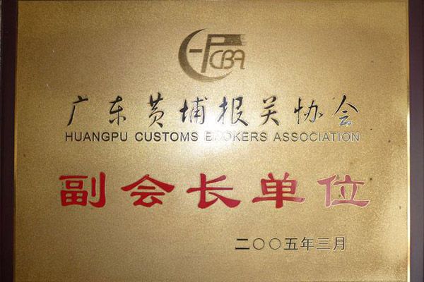 黃埔報(bào)關(guān)協(xié)會(huì)副會(huì)長(zhǎng)單位