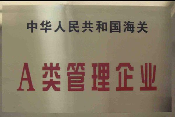 A類(lèi)管理企業(yè)
