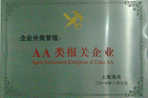 AA類(lèi)報(bào)關(guān)企業(yè)